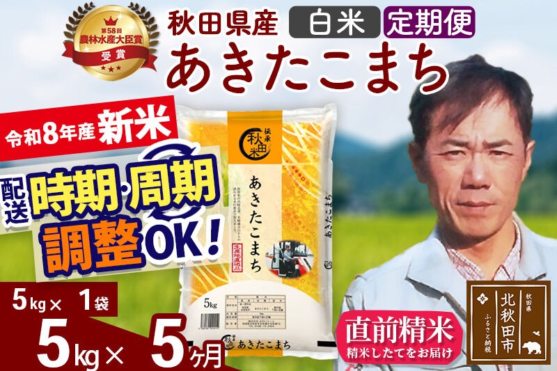新米 R8産 《定期便5ヶ月》秋田県産 あきたこまち 5kg【白米】(5kg小分け袋) 2026年産 お届け周期調整可能 隔月に調整OK お米 みそらファーム [みそらファーム 秋田 お米 あきたこまち 米どころ 東北 北秋田市 秋田県産 冷めてもおいしい おにぎり おむすび お弁当 白米]|msrf-10305
