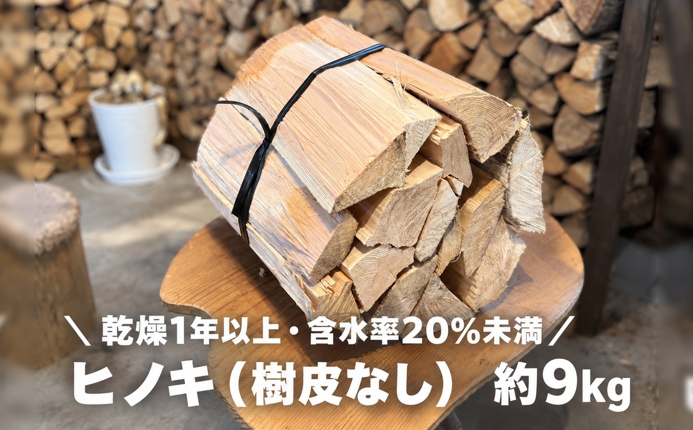 
                  高知県産 乾燥薪 ヒノキ薪（樹皮なし）約9kg 長さ30〜35cm｜煙が少なく着火しやすい 針葉樹 焚き付け キャンプ 焚き火 アウトドアに 国産薪
                