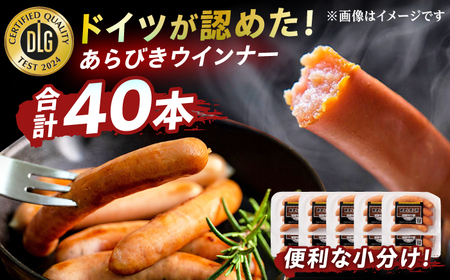 DLGコンテストで金賞獲得！あらびきウインナー 計40本（80g×10パック） / ウインナー ソーセージ / 有限会社ふるさと倶楽部 [41ABCM008]