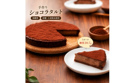 
            お菓子 低糖質 手作り ショコラタルト ケーキ 菓子 タルト
          