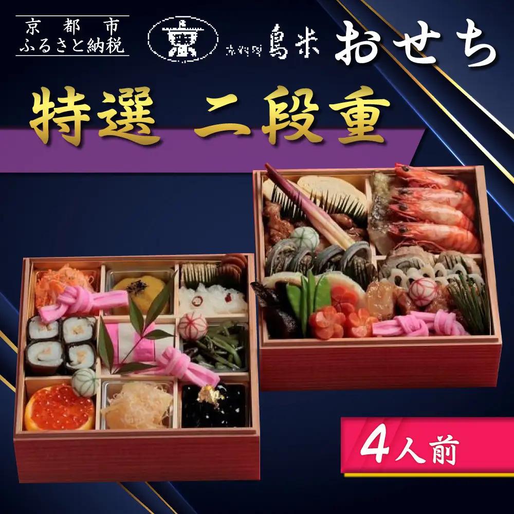 【京料理鳥米】おせち 特選二段重 4人前｜京都 老舗料亭 本格おせち 人気