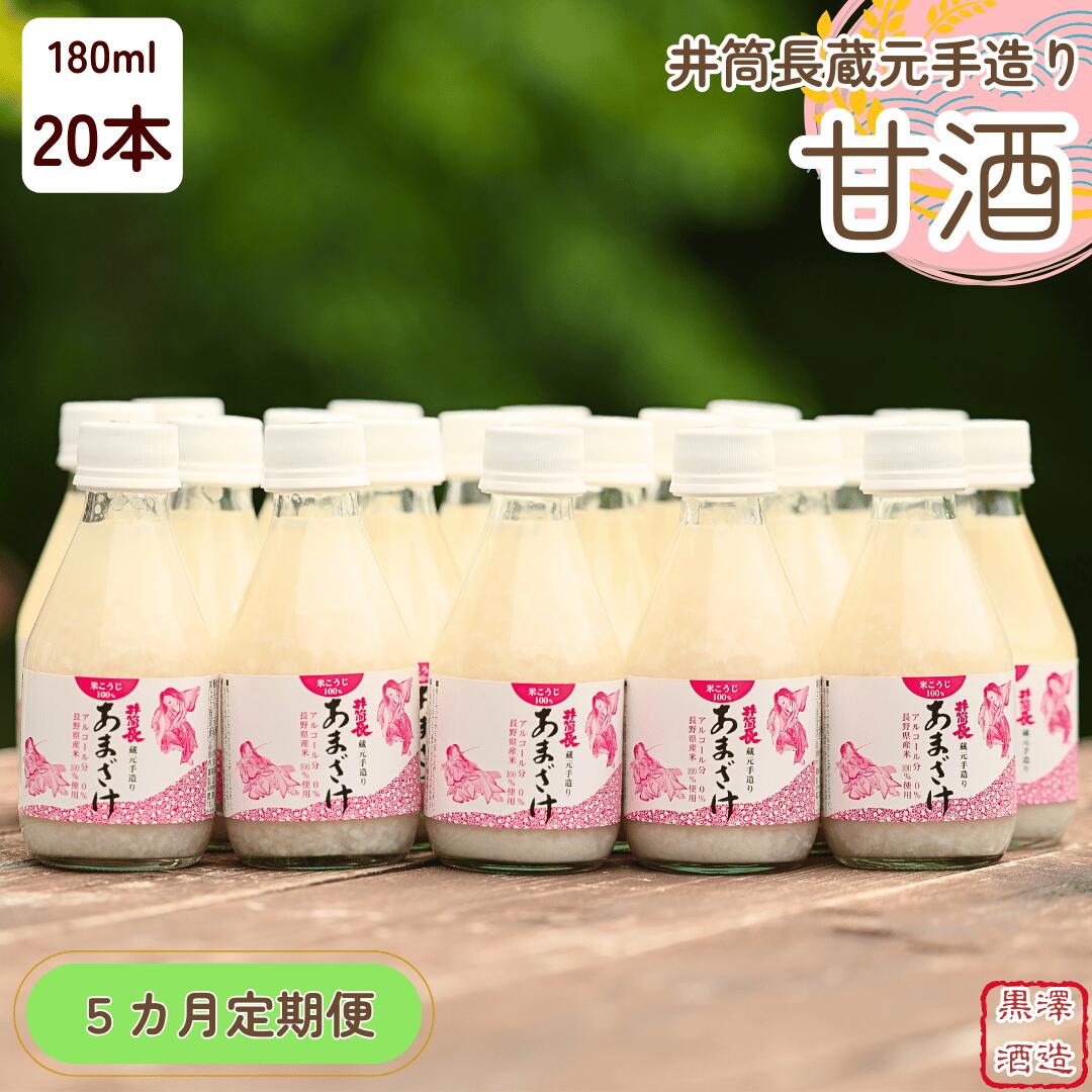 【ふるさと納税】●定期便5カ月　井筒長蔵元手造り　甘酒″180ml×20本（KU-T507）