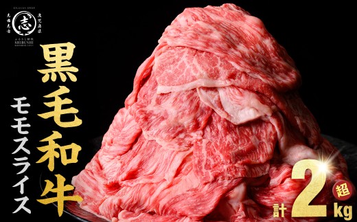 【2026年7月発送予定】鹿児島県産黒毛和牛赤身モモスライス (計2100g・525g×4P) b8-024-up-07
