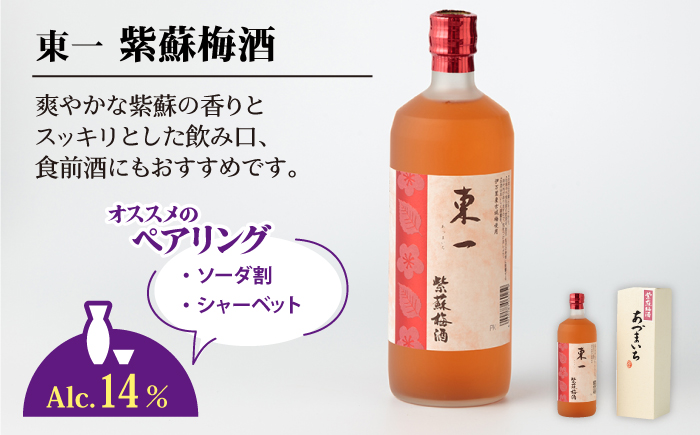 東一 (本格梅酒・黒糖梅酒・紫蘇梅酒) 720ml 3本 【嬉野酒店】 [NBQ007] 酒 梅酒