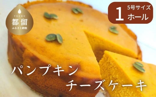 
パンプキンチーズケーキ【アズールヤード】｜パンプキン チーズケーキ かぼちゃ スイーツ 贈答用 プレゼント ギフト
