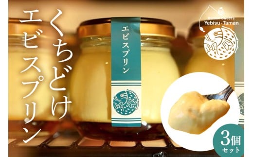 くちどけエビスプリン 3個セット カスタード 月桃あずき 黒糖 沖縄 グルメ プリン スイーツ  カラメル ぷりん ご当地グルメ デザート 濃厚 なめらか コク 甘味 おやつ お菓子 特産品 お土産 沖縄県 糸満市