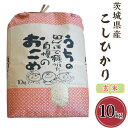 【ふるさと納税】58-4茨城県産こしひかり（玄米）10kg 米 健康 お米 白米 精米 人気 おすすめ