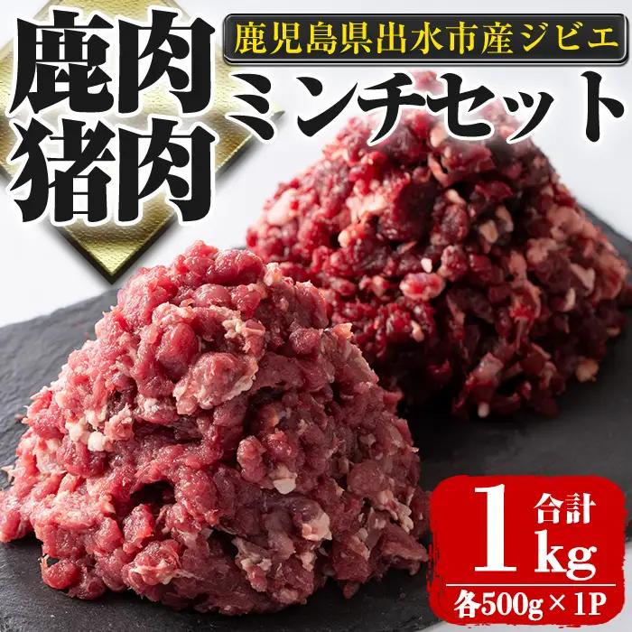 《毎月数量限定》 鹿児島県 出水市産 大幸 鹿肉 猪肉 ミンチ 各500g×1P 計1kg 鹿肉 ジビエ ミンチ 挽肉 【大幸】 i1352