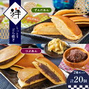 【ふるさと納税】しっとりどら焼き 「祥」 2種セット ｜ 和菓子 どら焼き つぶあん ずんだ セット 特産品 栃木県 真岡市