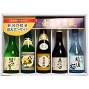 【ふるさと納税】久保田・越乃寒梅・八海山入り！新潟受賞蔵有名酒飲み比べ 300ml 5本 | お酒 さけ 人気 おすすめ 送料無料 ギフト セット