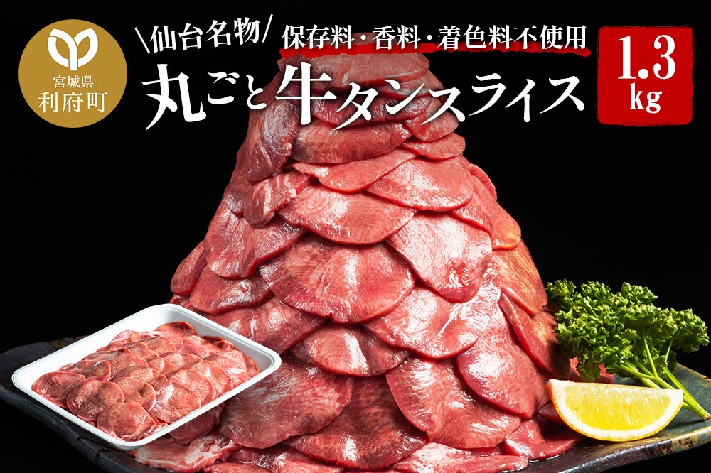 保存料・着色料不使用！仙台名物 丸ごと牛タン スライス 1.3kg (職人仕込み特製塩付) 牛たん [牛たん タン塩 肉 仙台 名物]|06_thm-231202