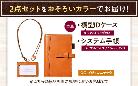 本革バイブルサイズシステム手帳（15mmリング）とIDケース横型（ネックストラップ付）セット コニャック 滋賀県長浜市/株式会社ブラン・クチュール[AQAY477]