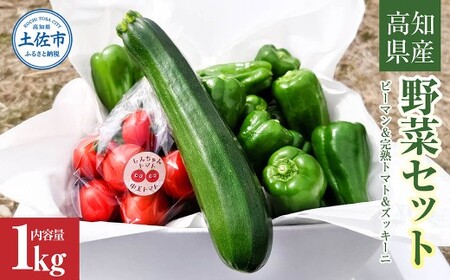 【先行予約】ハッピーマン＆完熟トマトセット＆ズッキーニ 1kgセット〈2026年10月1日〜2027年5月下旬〉高知県 土佐市【株式会社植田ファーム】[BQAT014]