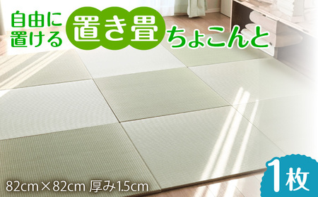 フローリング置き畳「ちょこんと」1枚 / 佐賀県 / 株式会社WT（青畳工房） [41AAAX001]