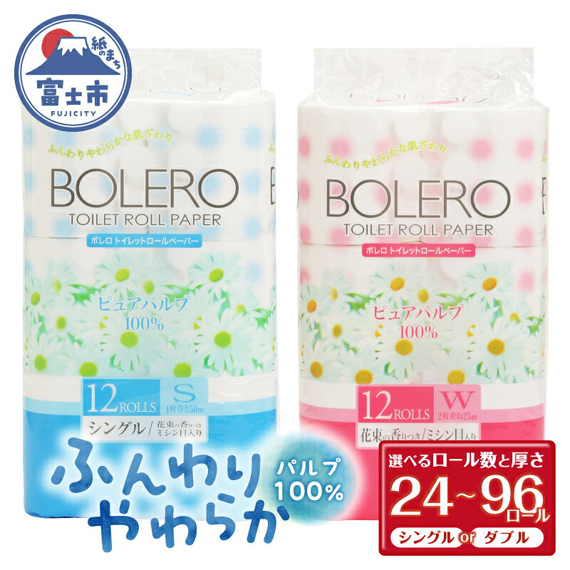 【ふるさと納税】 トイレットペーパー 「ボレロ」 選べるロール数＆厚さ シングル/ダブル 24/48/96ロール パルプ100％ ふんわり やわらか 花束の香り 香り付 ミシン目入り 富士山の天然水使用 大容量 備蓄 防災 災害 日用品 消耗品 生活用品 富士市 [sf002-039-650]