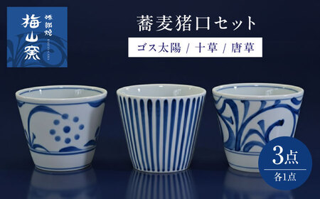 砥部焼 蕎麦猪口 3個セット 食器 コップ カップ 猪口 BJCO003