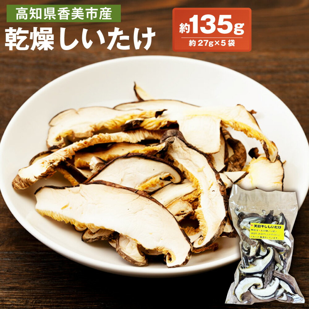 【ふるさと納税】乾燥しいたけ 約135g （約27g×5袋） しいたけ シイタケ 椎茸 干し椎茸 きのこ キノコ 茸 高知県 香美市 送料無料
