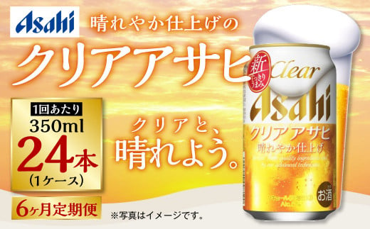 アサヒ クリアアサヒ 定期便6ヶ月1ケース 350ml×24本 お酒 酒 麦酒 Asahi ケース アルコール 缶ビール ギフト 内祝い お歳暮 24缶 6回 茨城県 守谷市