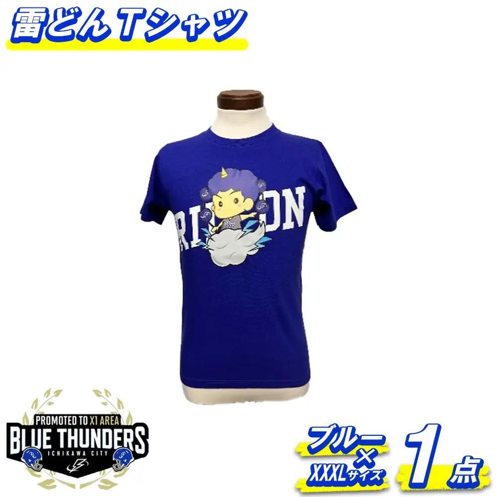 ブルーサンダース 雷どんTシャツ（大きいサイズ）＜カラー：ブルー／サイズ：XXXL＞　【12203-0209】