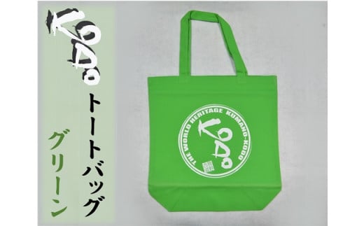 世界遺産熊野古道のエコバッグ【KODOトートバッグ・グリーン】