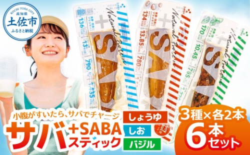 プラスSABA サバ セット 鯖 さば 6本セット（3種×各2本）しょうゆ しお バジル スティック 海鮮 魚 魚介類 おかず おやつ おつまみ サラダ パスタ やわらかい【有限会社　吉永鰹節店】 [BQAV026]