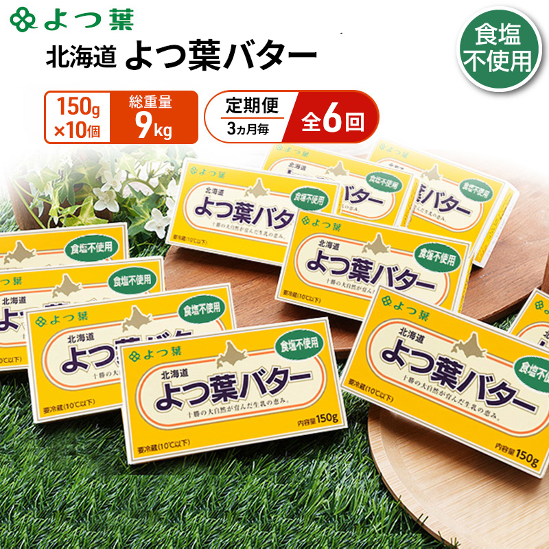 定期便 3ヵ月毎 全6回 よつ葉 「北海道 よつ葉バター 食塩不使用」150g×10【 よつ葉 美味しい パン ケーキ 製菓 お菓子 無塩 塩 北海道 十勝 幕別 】