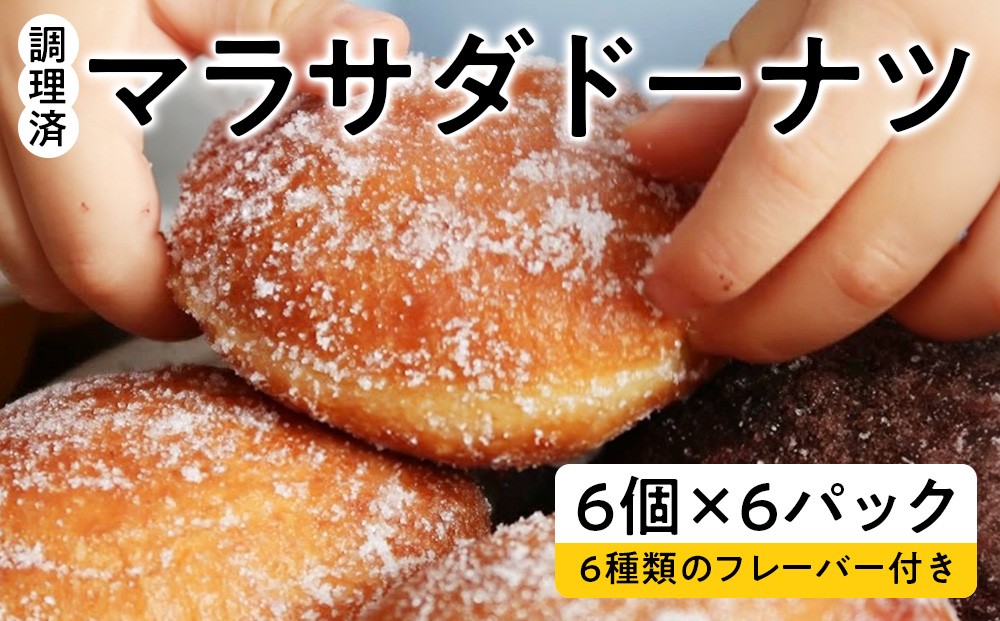
                  【調理済】マラサダドーナツ（6個×6パック）　６種類のフレーバー付き ｜スイーツ ドーナツ 揚げドーナツ マサラダドーナツ ハワイ ハワイアンスイーツ お菓子 おやつ 6個 12個 36個 ふわふわ もちもち 食感 人気スイーツ ギフト 詰め合わせ フレーバー付き 菓子折 愛知県 電子レンジ 冷凍 春日井市
                