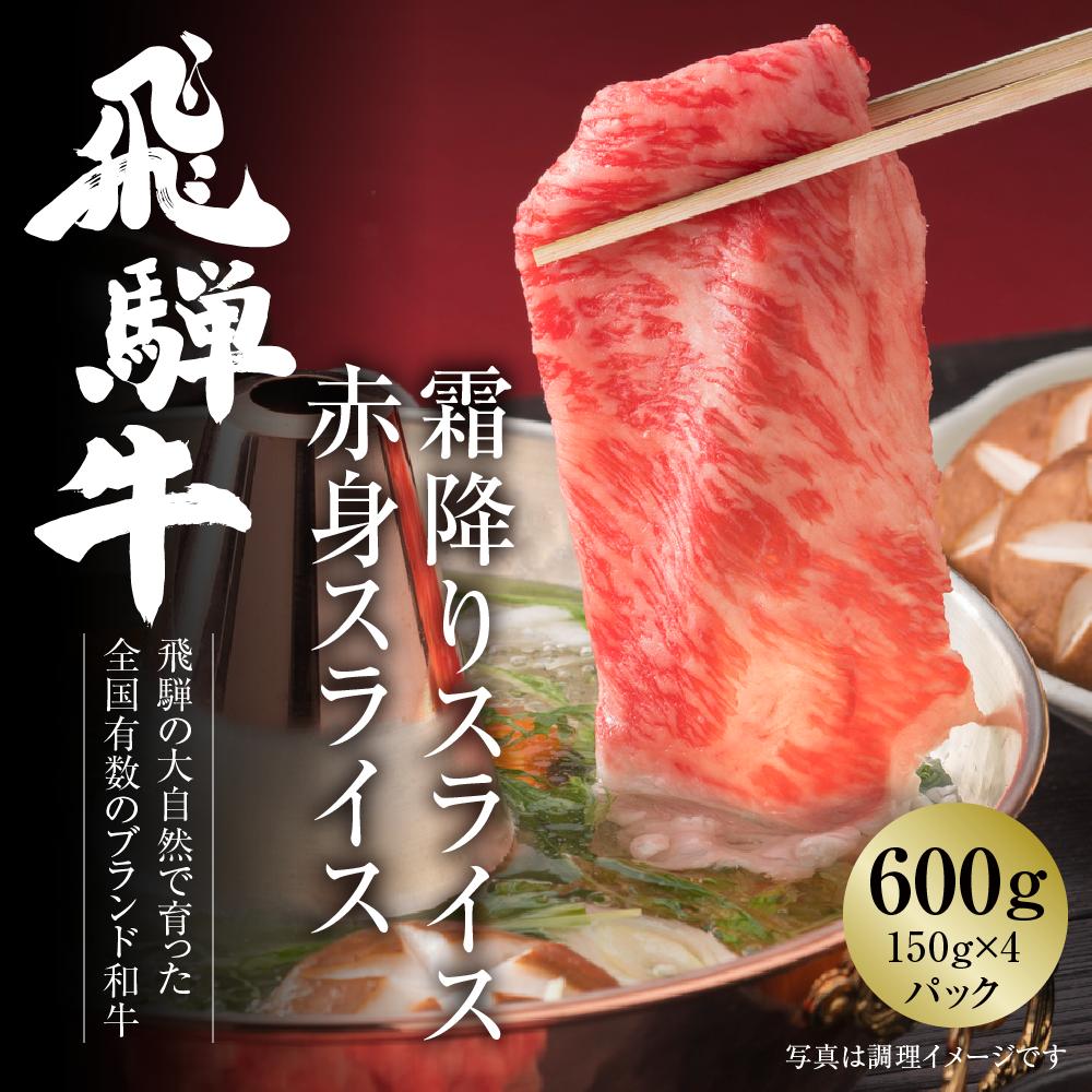 
飛騨牛 霜降り・赤身スライスセット（すき焼き/しゃぶしゃぶ） 600g（150g×各2パック） 冷凍真空パック | 肉 お肉 すき焼き すきやき しゃぶしゃぶ 黒毛和牛 和牛 個包装 小分け 人気 おすすめ 牛肉 ギフト 7日以内お届け [S834]
