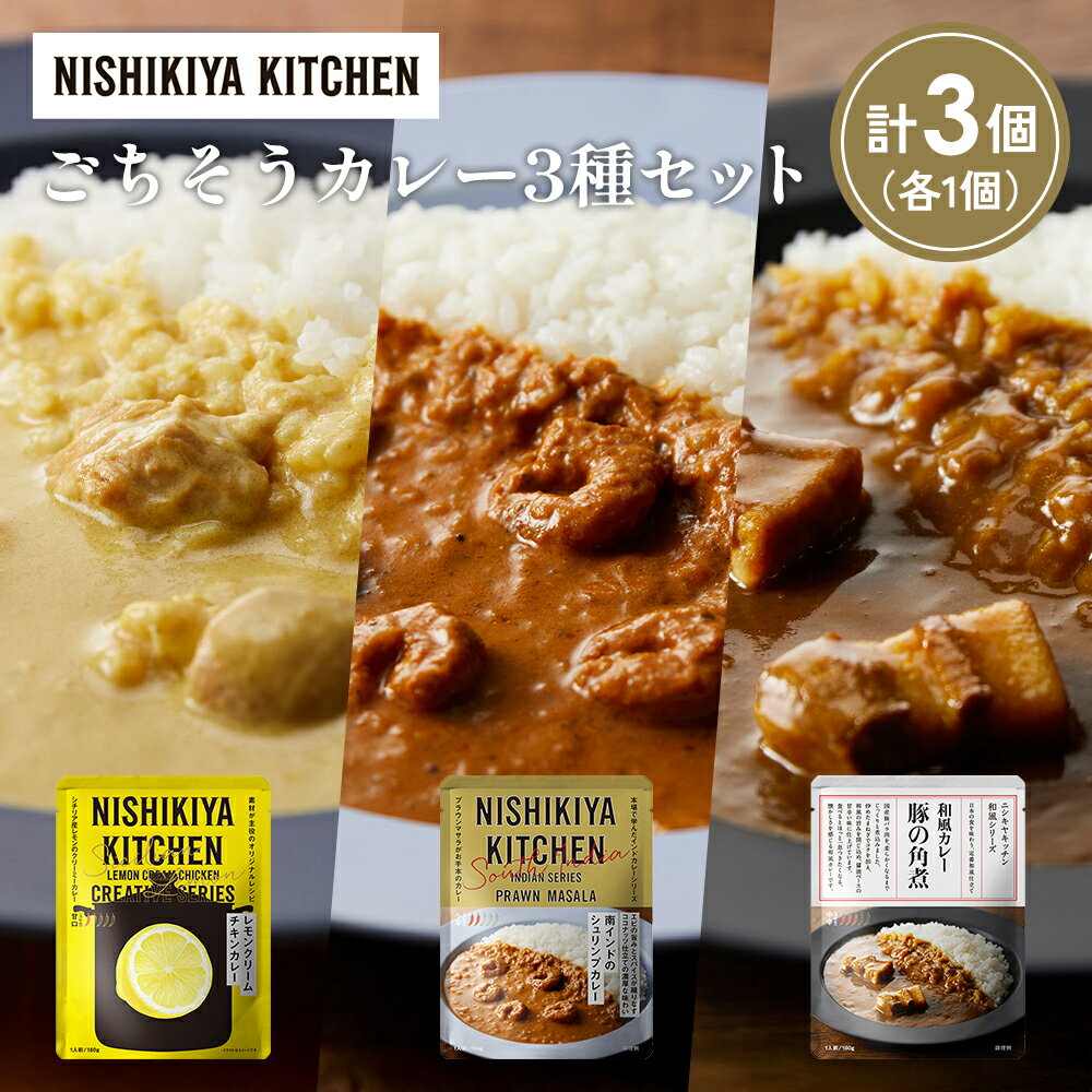 【ふるさと納税】【各1個】レモンクリームチキンカレー 豚の角煮カレー 南インドのシュリンプカレー食べ比べ NISHIKIYA KITCHEN レトルト レトルト食品 非常食 備蓄 贈り物 プレゼント ギフト 贈答品 ニシキヤキッチン にしき ニシキ にしき食品 岩沼