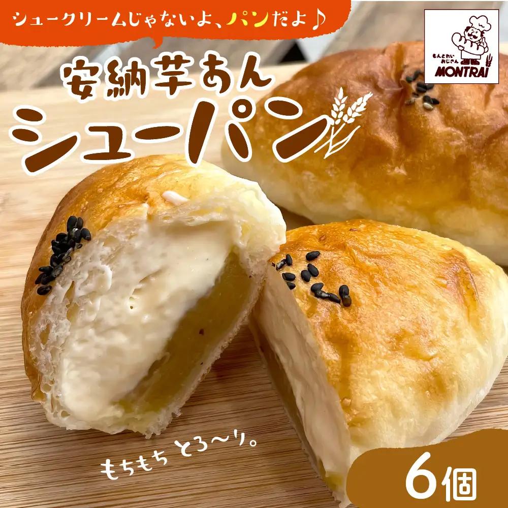 【２０２６年９月中旬～発送】安納芋あんシューパン　６個　0122-2607