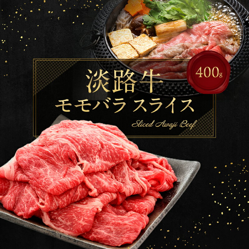 【ふるさと納税】淡路牛 モモバラ スライス 400g 兵庫県 洲本市 淡路島