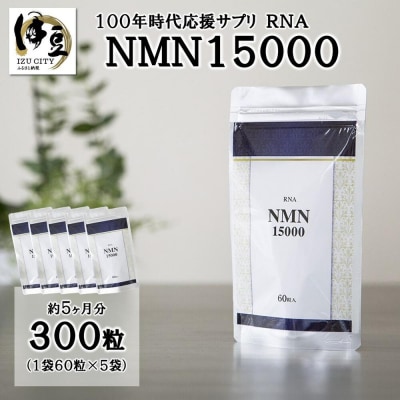 100年時代応援サプリ　NMN15000×5か月分