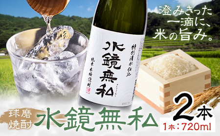 球磨焼酎 水鏡無私 25度 720ml 2本《30日以内に出荷予定(土日祝除く)》 熊本県 球磨郡 山江村 本格米焼酎 米焼酎 球磨焼酎 国産 熊本県産 国産米使用 焼酎 減圧蒸留 酒 お酒 4合瓶