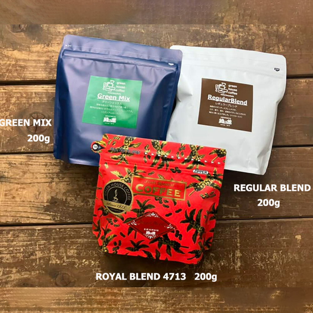 【ふるさと納税】緑の館　/　レギュラーブレンド・ロイヤルブレンド・グリーンミックス　豆　各 200g（計 600g）セット コーヒー コーヒー豆 珈琲豆 飲み比べ 珈琲 グリーンハウスコーヒー 下呂市