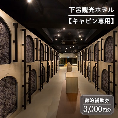 下呂温泉【下呂観光ホテル・キャビン専用】 宿泊補助券(3,000円分)カプセルホテル【a013-4】