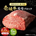 【ふるさと納税】【全6回定期便】 壱岐牛 モモブロック 1kg（500g×2枚）［化粧箱無し]《壱岐市》【株式会社イチヤマ】[JFE036] 冷凍配送 黒毛和牛 A5ランク 定期便 赤身 肉 牛肉 モモ ブロック ステーキ 焼肉 焼き肉 ブロック肉 塊肉 BBQ 264000 264000円 焼肉用