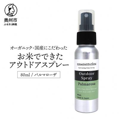 ふるさと納税 奥州市 お米でできたアウトドアスプレー パルマローザ [D0007]
