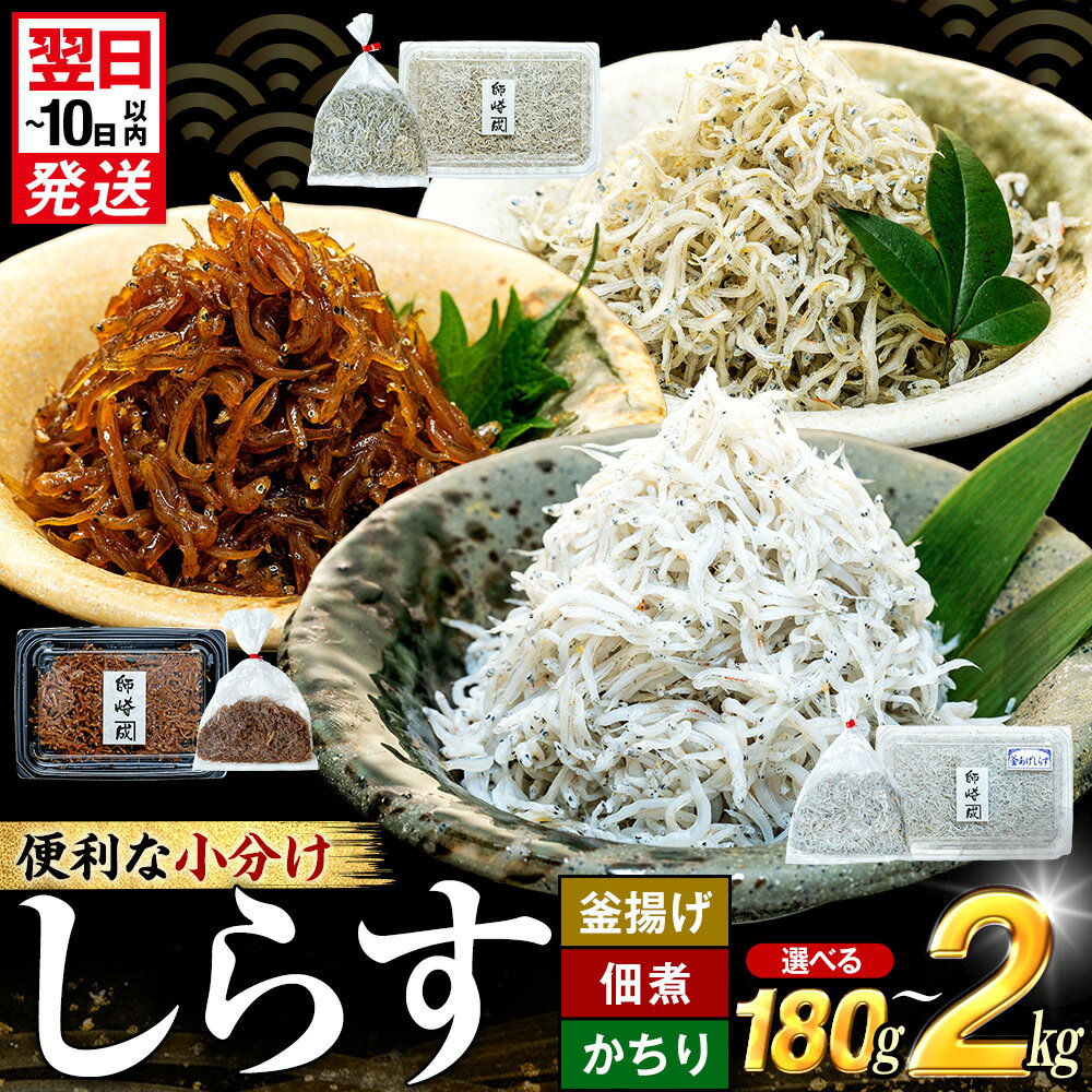 【ふるさと納税】 種類・容量選べる 小分け しらす 180g~2kg 釜揚げ 佃煮 かちり 訳あり プレミアム 冷凍 海鮮 愛知県 南知多町 ご飯 ごはん 丼 料理 シラス 国産 カネ成 人気 おすすめ しらす ちりめん じゃこ かちり 魚 ふるさと納税しらす