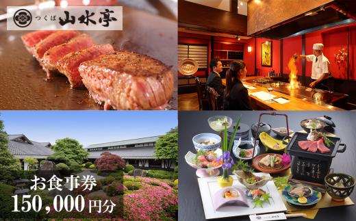 つくば山水亭本店 お食事券 150,000円分【 茨城県 つくば市 食事券 レストラン お食事券 利用券 会席料理 鉄板焼き 肉 常陸牛 】
