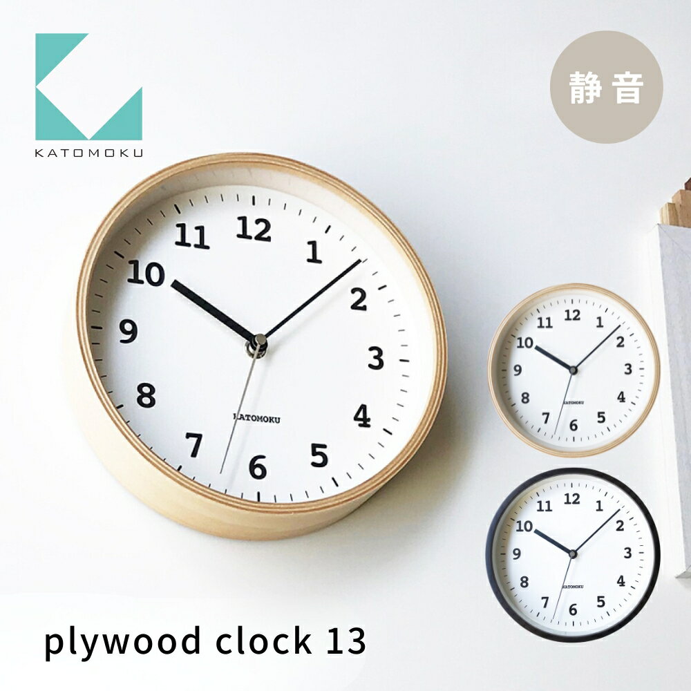 【ふるさと納税】KATOMOKU Plywood clock13《選べるカラー》ナチュラル ブラウン km-84 連続秒針 木製 掛け時計 インテリア 寝具 収納 置き時計 掛け時計 雑貨 おしゃれ シンプル 木製 カトモク 加藤木工 15000円
