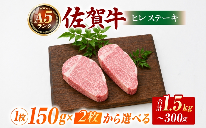 
                  佐賀牛ヒレステーキ150g×2枚～10枚 【A5ランク / 化粧箱入り】【スピード発送・選べる枚数】吉野ヶ里町 / meat shop FUKU 黒毛和牛 国産 佐賀県産 A5等級 小分け ブランド 和牛  [FCX042]
                