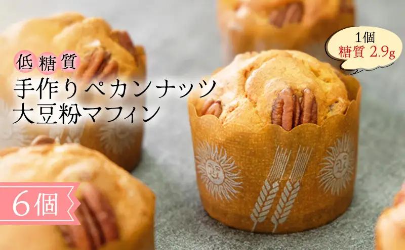 マフィン ペカンナッツ大豆粉マフィン 砂糖不使用 手作り マフィン【低糖質】