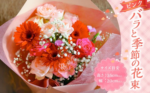 超おすすめ！！ピンクバラと季節花を使った花束 ／ 花 お花 花束 フラワー インテリア ピンク 薔薇