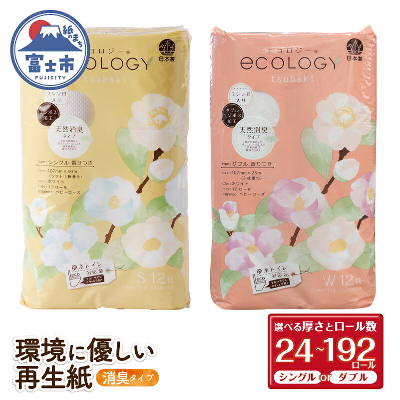 【ふるさと納税】 トイレットペーパー 「エコロジー」 選べる シングル/ダブル 24ロール/48ロール/96ロール/192ロール 大容量 エンボス 消臭 ベビーローズの香り 再生紙 無地 無色 クラフト包装 備蓄 日用品 消耗品 生活用品 富士市 [sf002-110-627]
