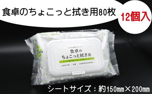 
                  食卓 クリーナー 拭き用 80枚 12個入り フタ付き ふた付き 掃除 清掃 ウェット 消耗品 衛生 汚れ 備蓄 ふるさと納税 送料無料 【四国中央市 紙のまち 日本一】
                
