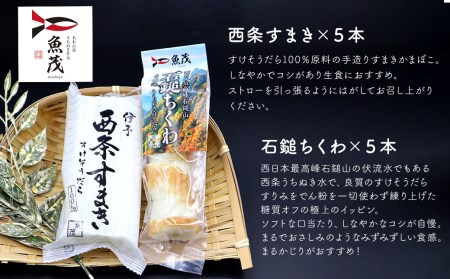 【魚茂かまぼこ】石鎚ちくわと手造り西条すまき蒲鉾（2種10本セット）｜練り物 ちくわ