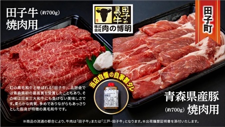 【田子町×おいらせ町 共通返礼品】田子牛＆豚焼肉セット『欒』2種1.4kg自家製タレ付【肉の博明】× 王松 1,800ml【桃川】