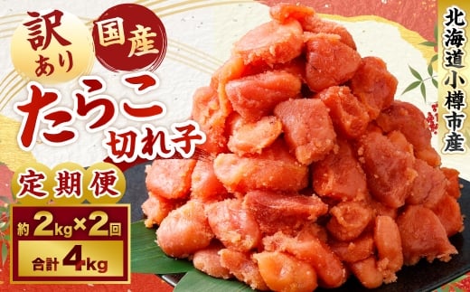 【2回定期便】【訳あり】国産 たら子 （切れ子） 1回あたり 計約2kg スケトウダラ タラコ たらこ 魚卵 魚介類 水産物 海産物 海鮮