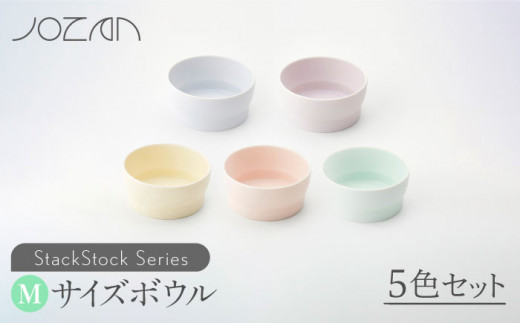 
【美濃焼】 StackStock ボウルM 5色セット 【城山製陶所】 [MCK002]
