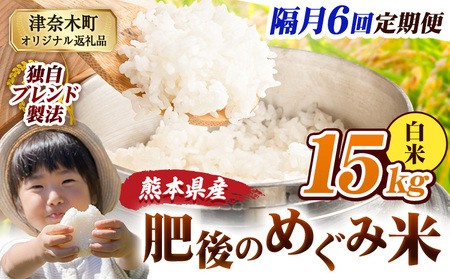 【6回隔月定期便】白米 熊本県産 ブレンド米 肥後のめぐみ米 15kg 熊本県産 ふるさと納税 精米 米 こめ ふるさとのうぜい コメ お米 おこめ《お申込み翌月から出荷》